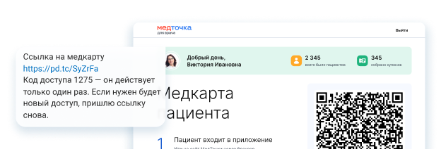 Доступ к медкарте по QR-коду или ссылке